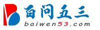 百问五三