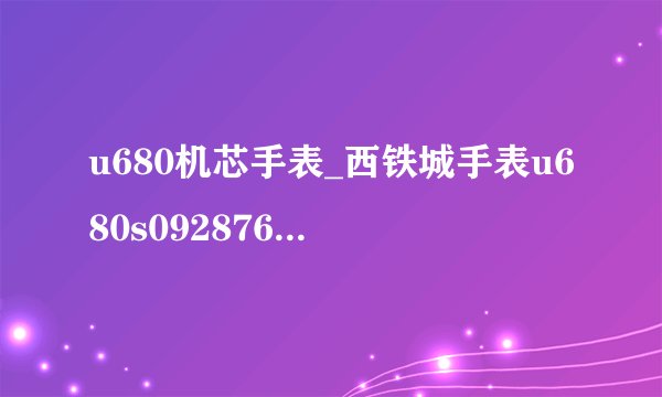 u680机芯手表_西铁城手表u680s092876_u680机芯