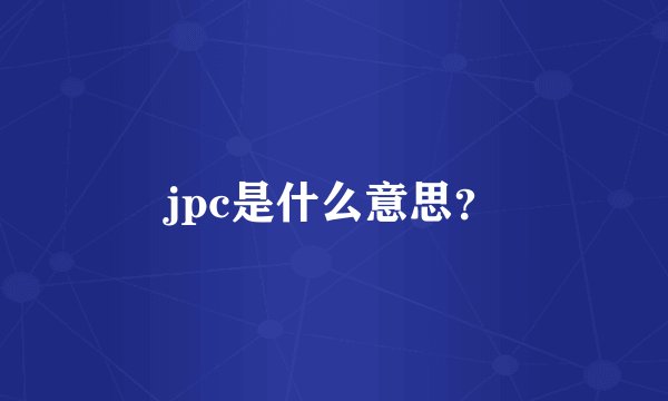 jpc是什么意思？