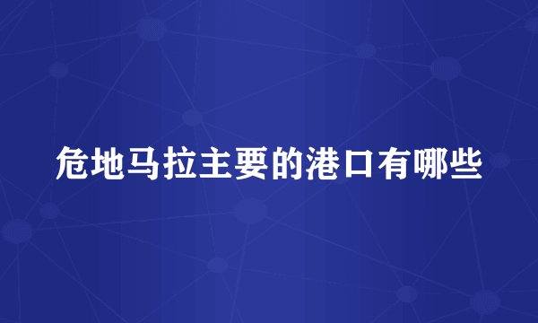 危地马拉主要的港口有哪些