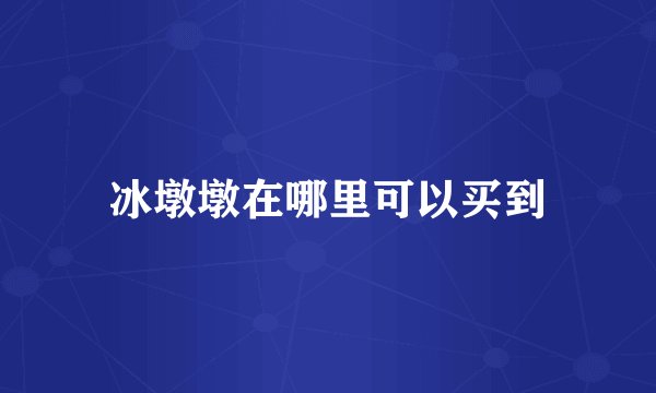 冰墩墩在哪里可以买到