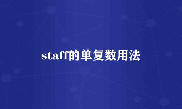 staff的单复数用法