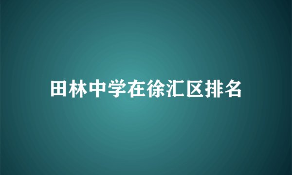 田林中学在徐汇区排名