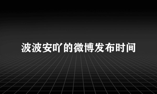 波波安吖的微博发布时间