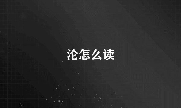 沦怎么读