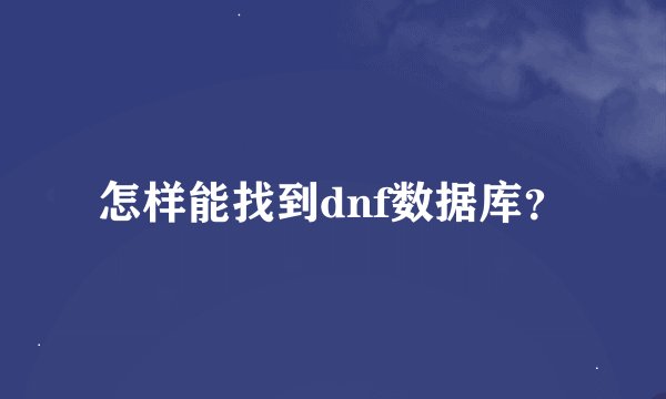 怎样能找到dnf数据库？