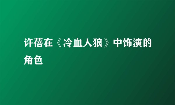许蓓在《冷血人狼》中饰演的角色