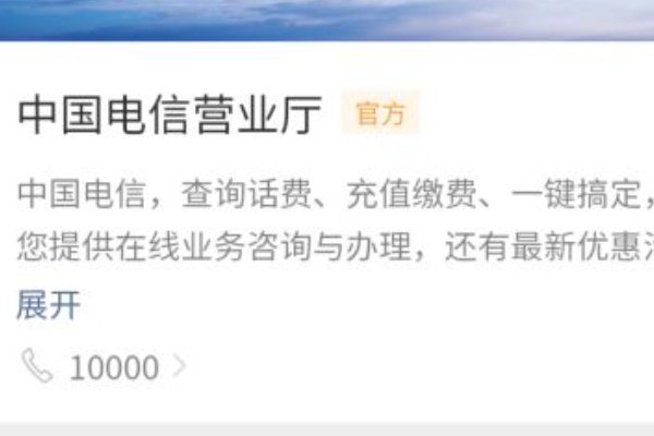 中国电信怎么查话费