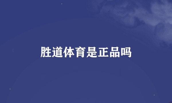 胜道体育是正品吗