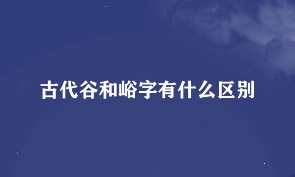 古代谷和峪字有什么区别