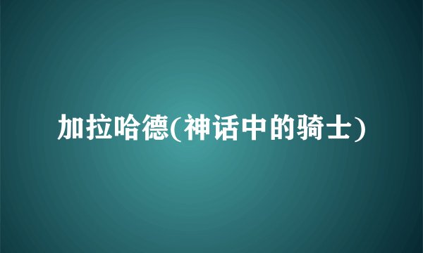 加拉哈德(神话中的骑士)
