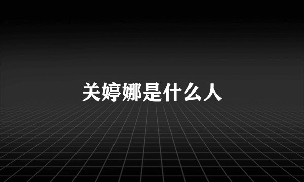 关婷娜是什么人