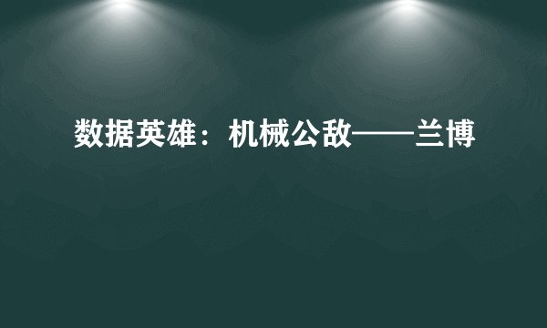 数据英雄:机械公敌——兰博