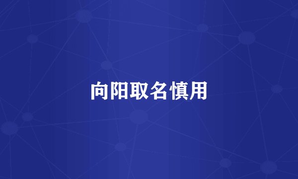 向阳取名慎用