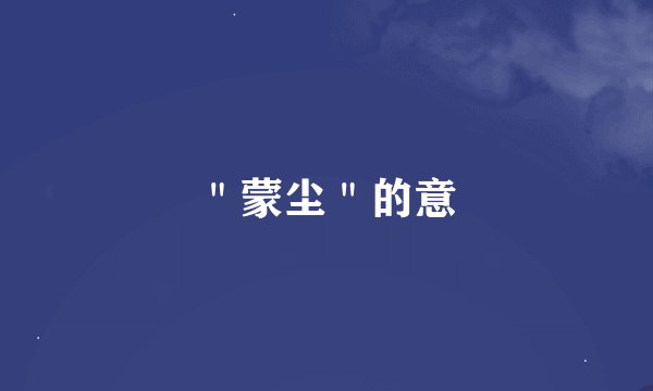 ＂蒙尘＂的意