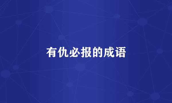 有仇必报的成语