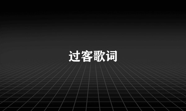 过客歌词