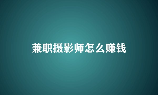兼职摄影师怎么赚钱