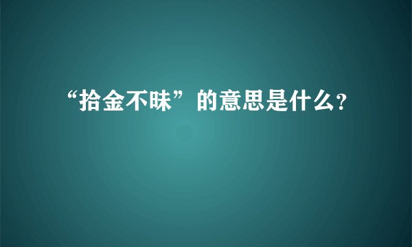 “拾金不昧”的意思是什么?