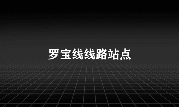 罗宝线线路站点