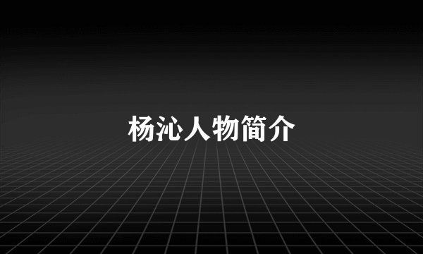 杨沁人物简介