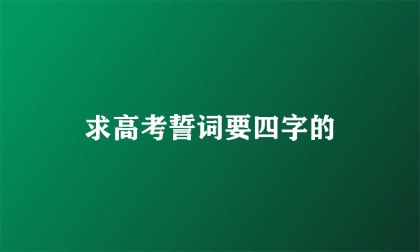 求高考誓词要四字的