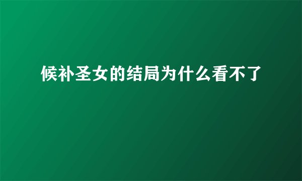 候补圣女的结局为什么看不了