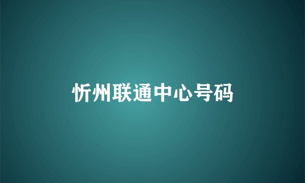 忻州联通中心号码