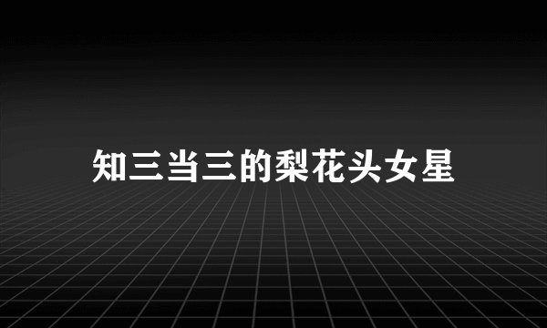 知三当三的梨花头女星