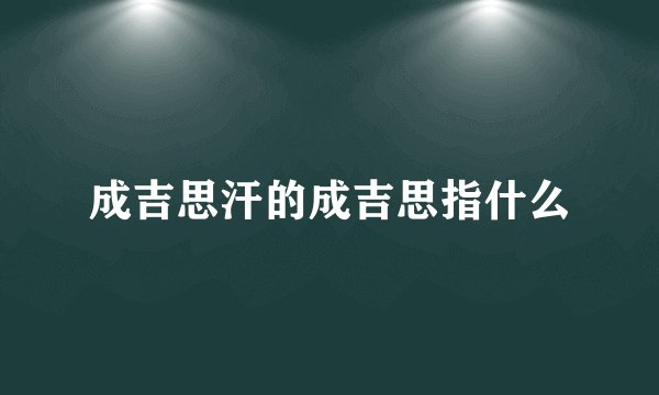 成吉思汗的成吉思指什么