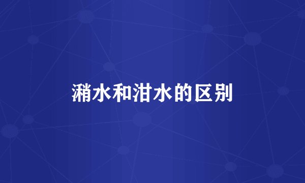 潲水和泔水的区别