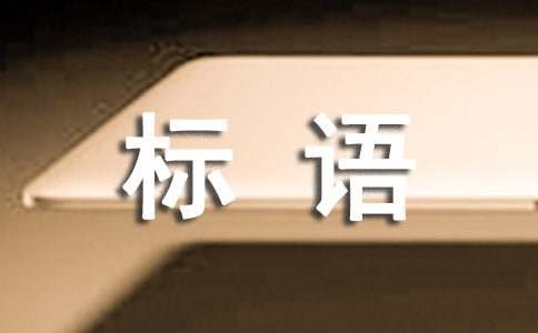 户外用品（帐篷等）宣传标语