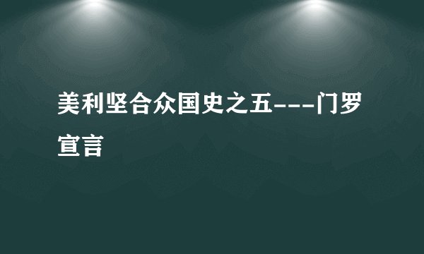 美利坚合众国史之五---门罗宣言