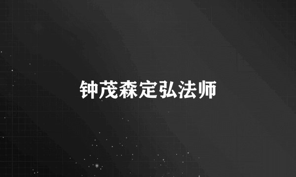 钟茂森定弘法师