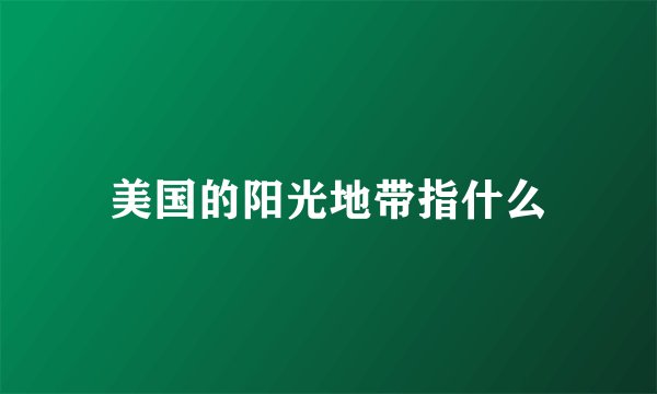 美国的阳光地带指什么