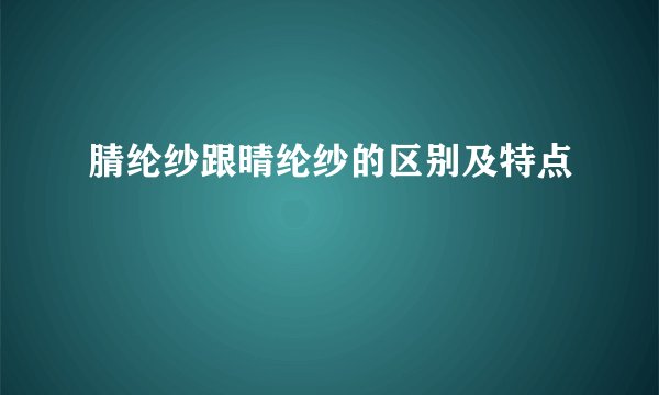 腈纶纱跟晴纶纱的区别及特点