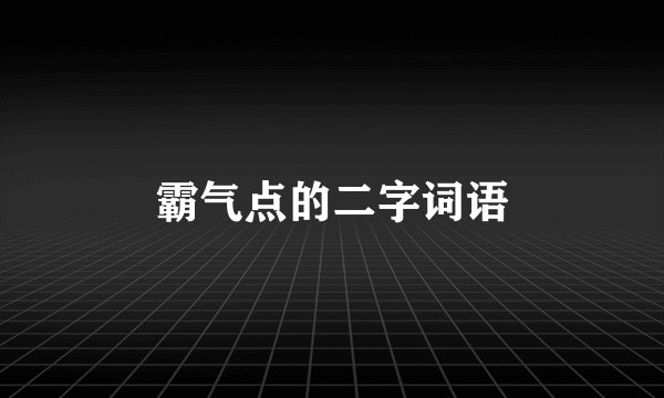霸气点的二字词语
