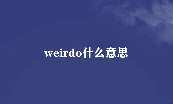 weirdo什么意思
