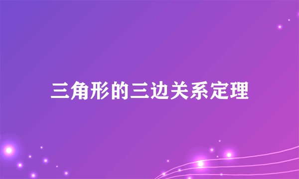 三角形的三边关系定理