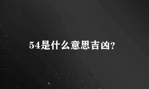 54是什么意思吉凶？