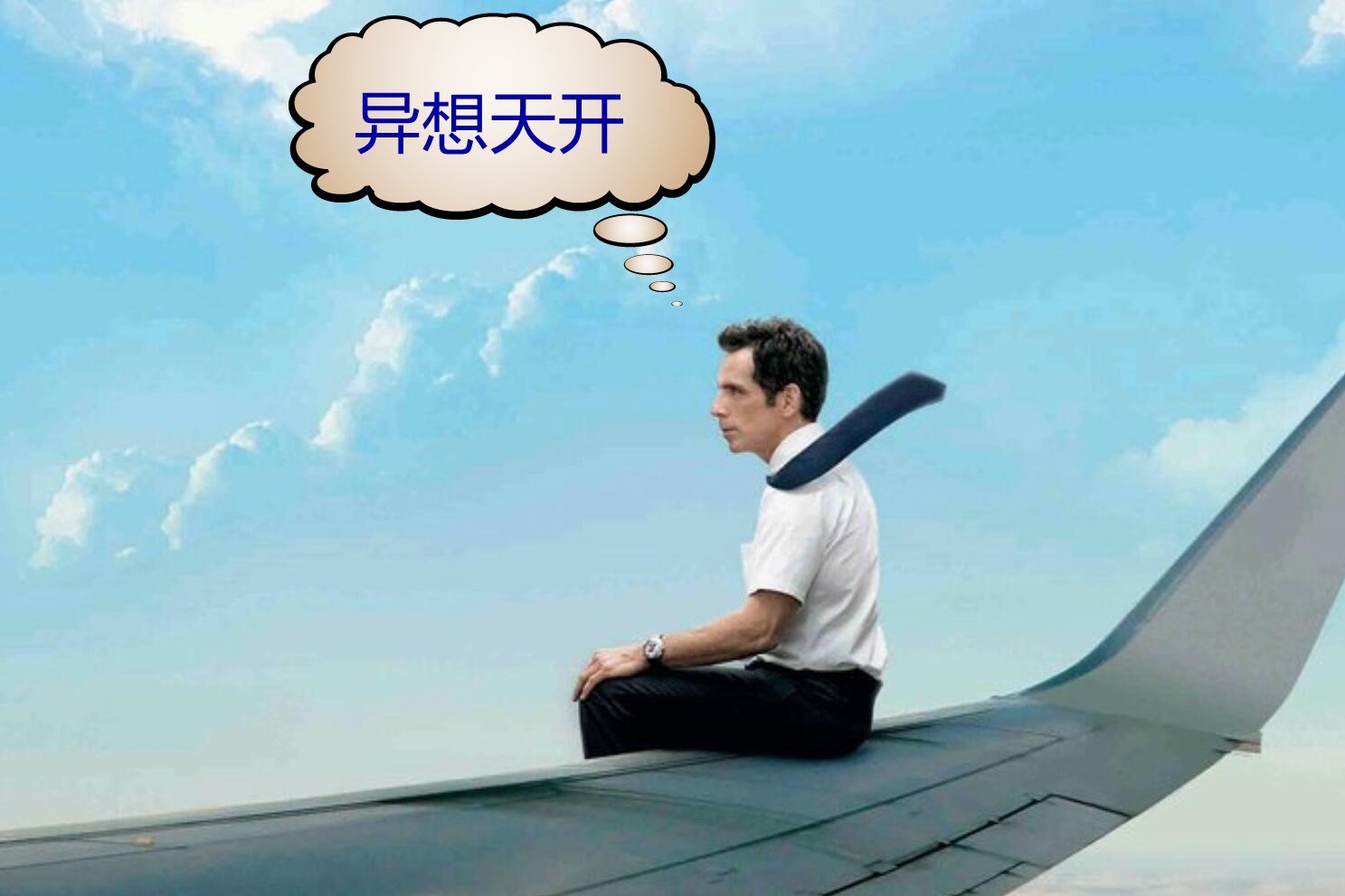 “异想天开”的“异”是什么意思？
