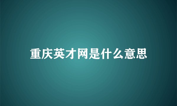 重庆英才网是什么意思