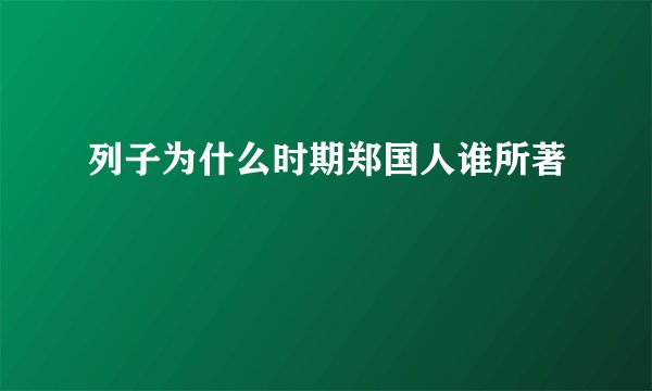 列子为什么时期郑国人谁所著