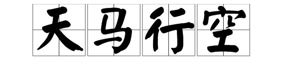 天马行空的近义词有哪些？