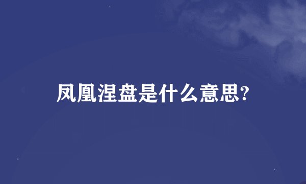 凤凰涅盘是什么意思?