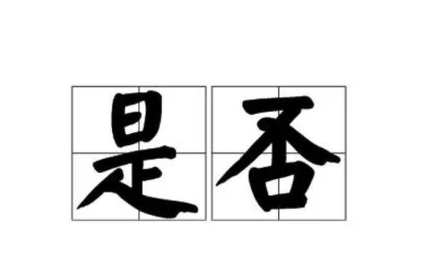是否的近义词有哪些 是否相近的词语是什么意思