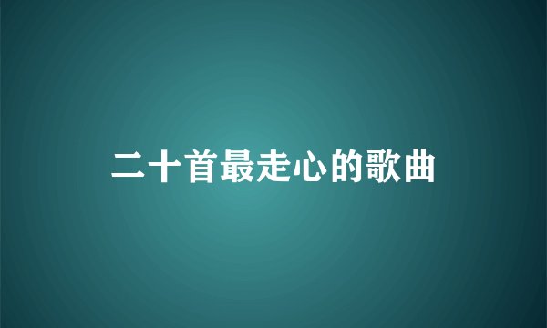 二十首最走心的歌曲