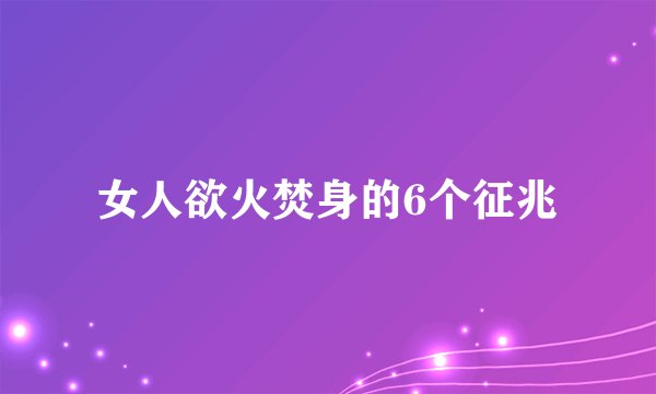 女人欲火焚身的6个征兆