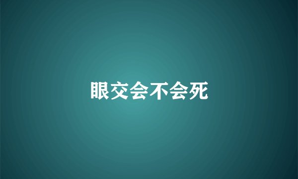 眼交会不会死