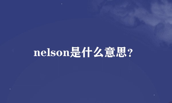 nelson是什么意思?